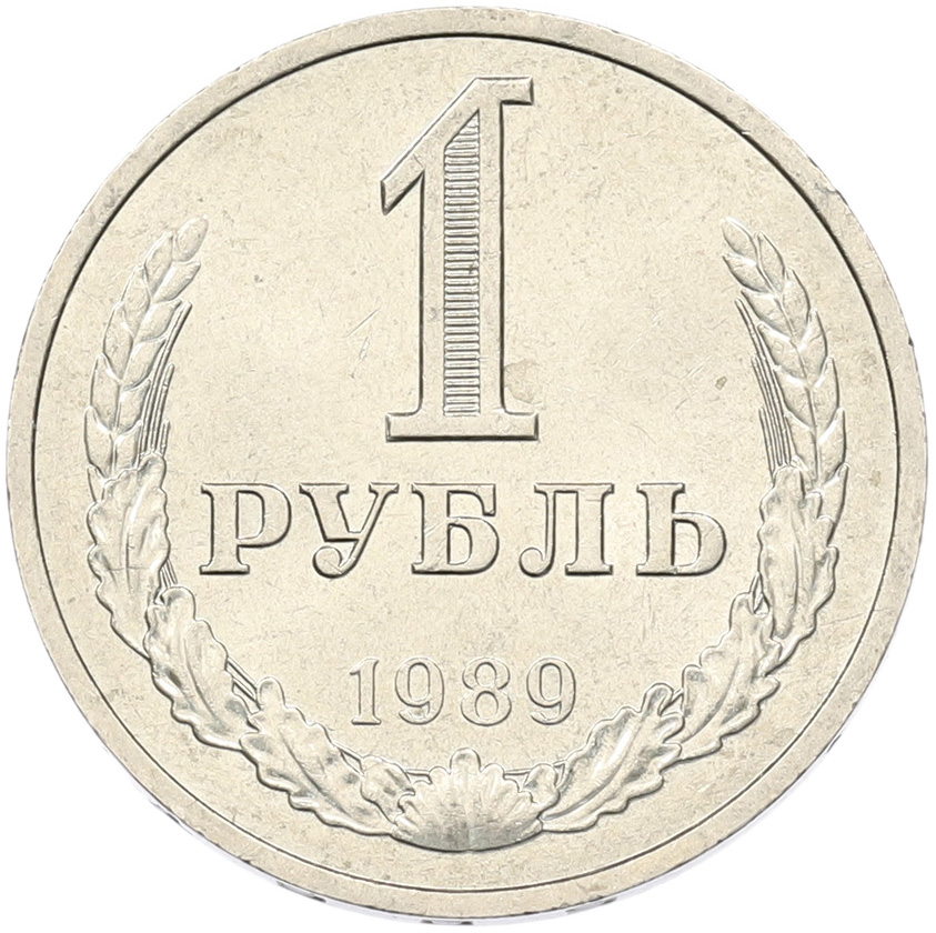 1 рубль 1989 года СССР — Фото №1