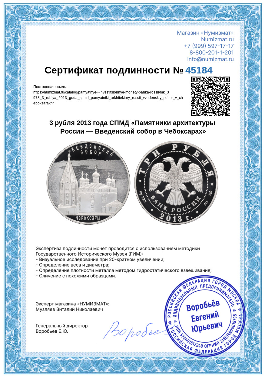 3 рубля 2013 года СПМД «Памятники архитектуры России — Введенский собор в Чебоксарах» — Фото №3