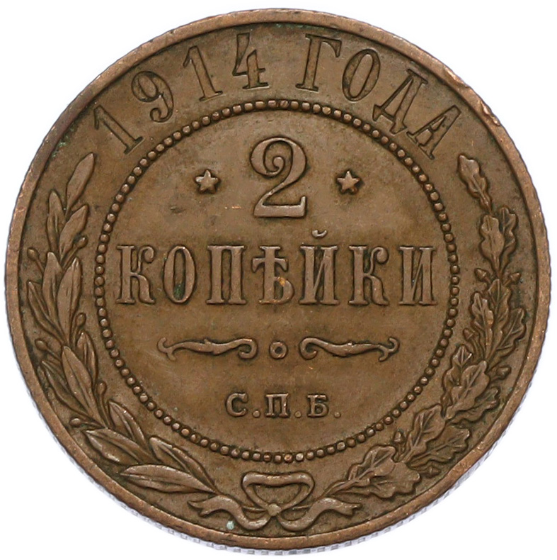 2 копейки 1914 года СПБ Российская Империя (Николай II) — Фото №1