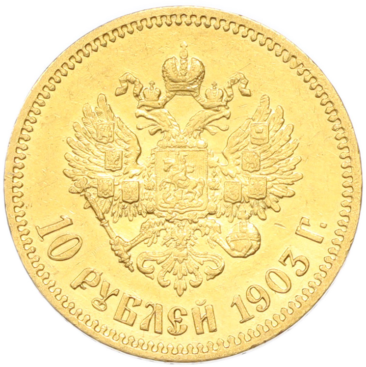 10 рублей 1903 года (АР) Российская Империя (Николай II) — Фото №1