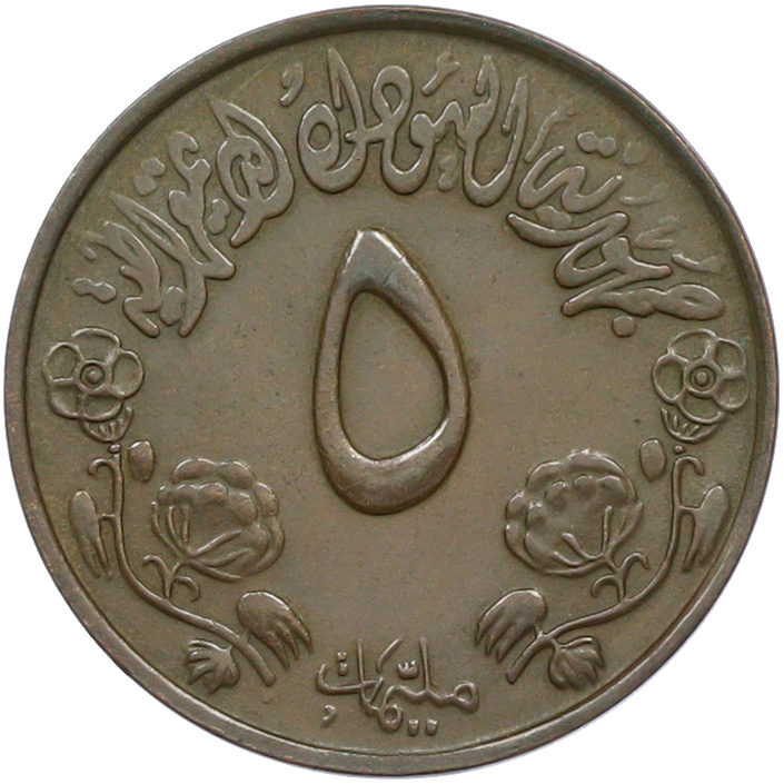 5 миллим 1972 года Судан — Фото №2