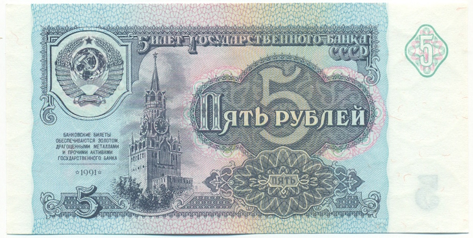 5 рублей 1991 года СССР — Фото №1