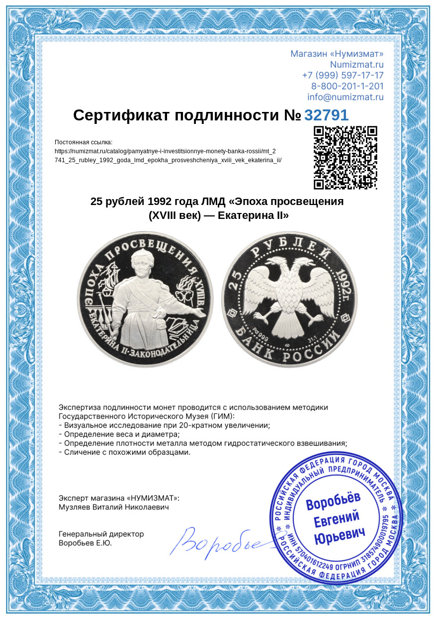25 рублей 1992 года ЛМД «Эпоха просвещения (XVIII век) — Екатерина II» — Фото №3