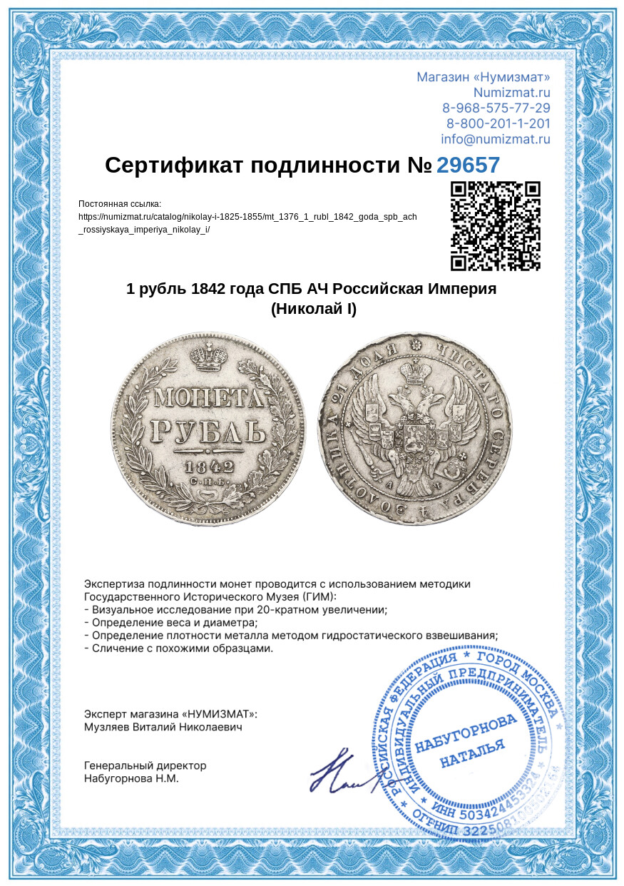 1 рубль 1842 года СПБ АЧ Российская Империя (Николай I) — Фото №3