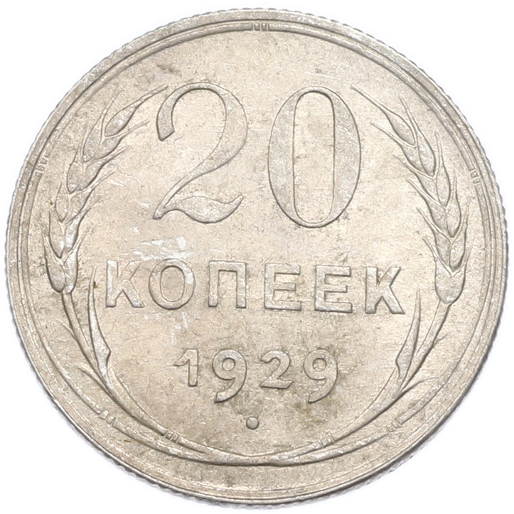20 копеек 1929 года — Фото №1