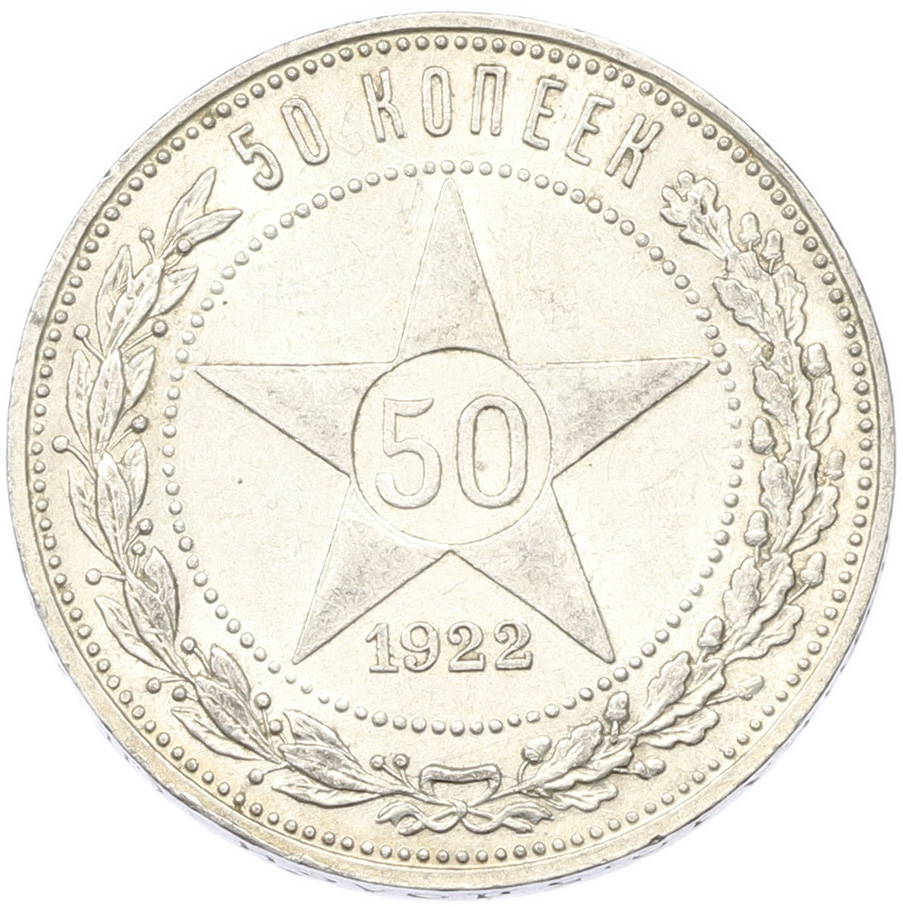 50 копеек 1922 года (ПЛ) РСФСР — Фото №1