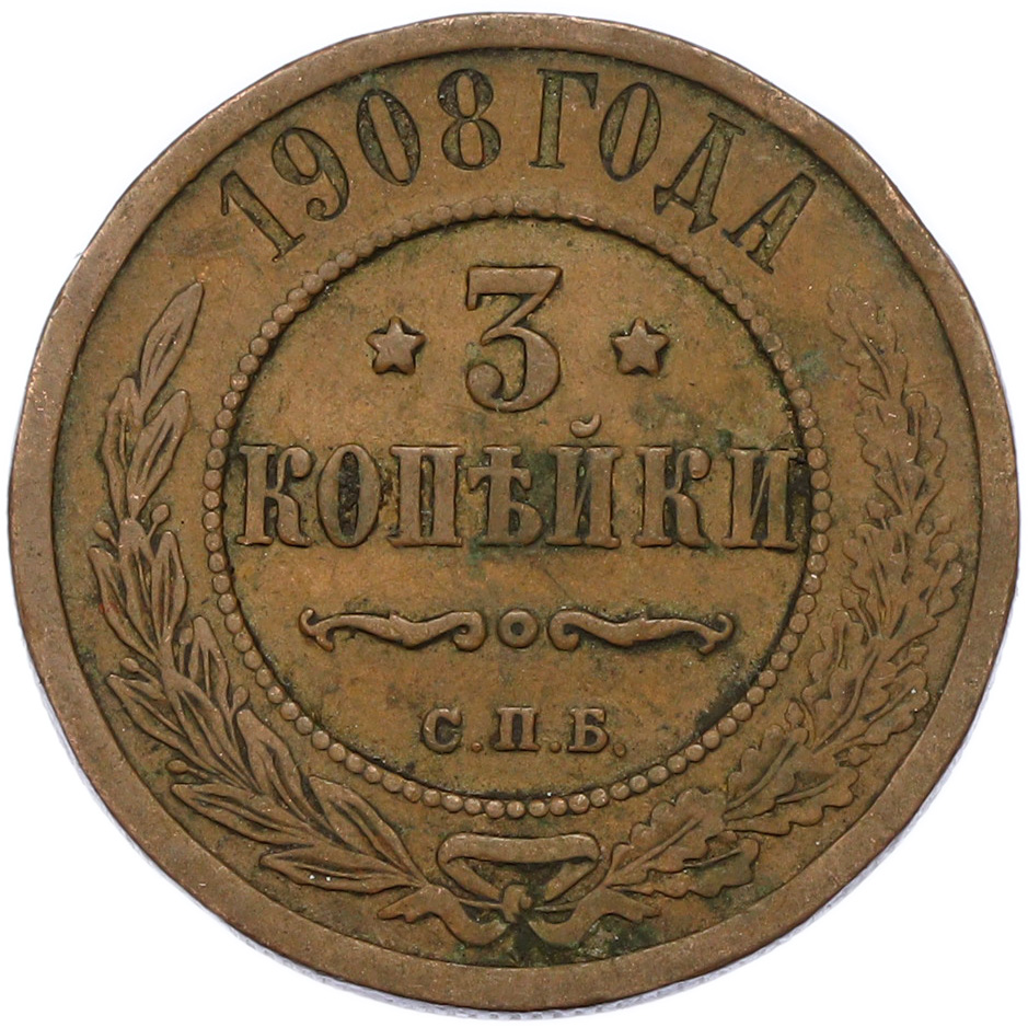 3 копейки 1908 года СПБ Российская Империя (Николай II) — Фото №1