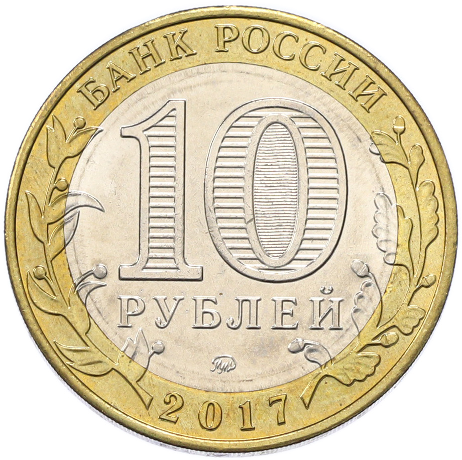 10 рублей 2017 года ММД «Древние города России — Олонец» — Фото №2