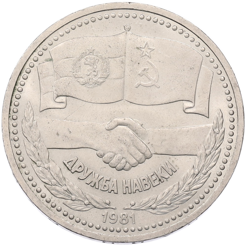 1 рубль 1981 года «Дружба навеки СССР-НРБ» — Фото №1