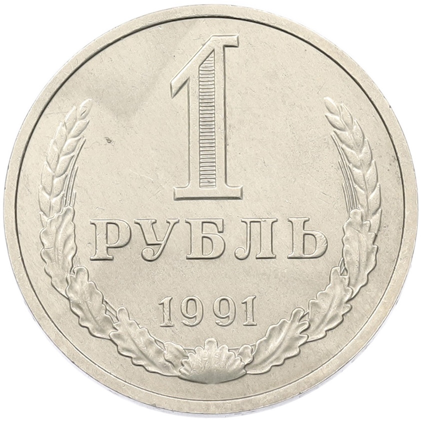 1 рубль 1991 года M СССР — Фото №1