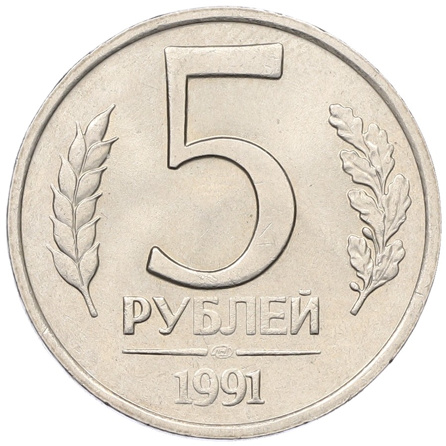 5 рублей 1991 года ЛМД Госбанк СССР (ГКЧП) — Фото №1