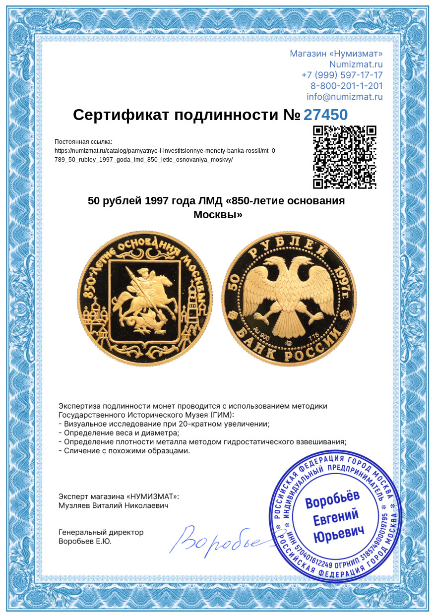 50 рублей 1997 года ЛМД «850-летие основания Москвы» — Фото №3