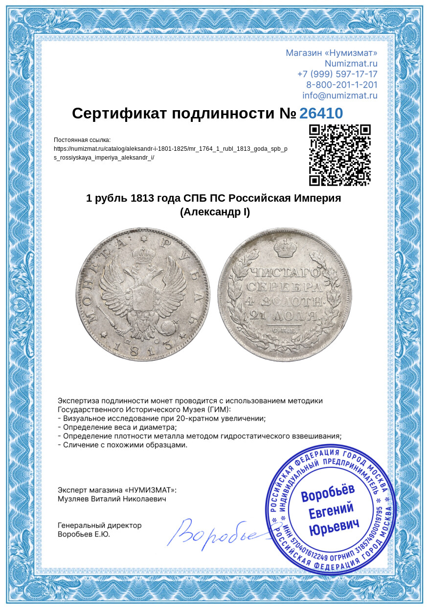 1 рубль 1813 года СПБ ПС Российская Империя (Александр I) — Фото №3