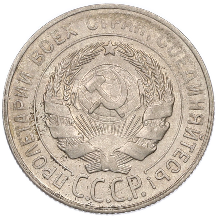 20 копеек 1930 года СССР — Фото №2