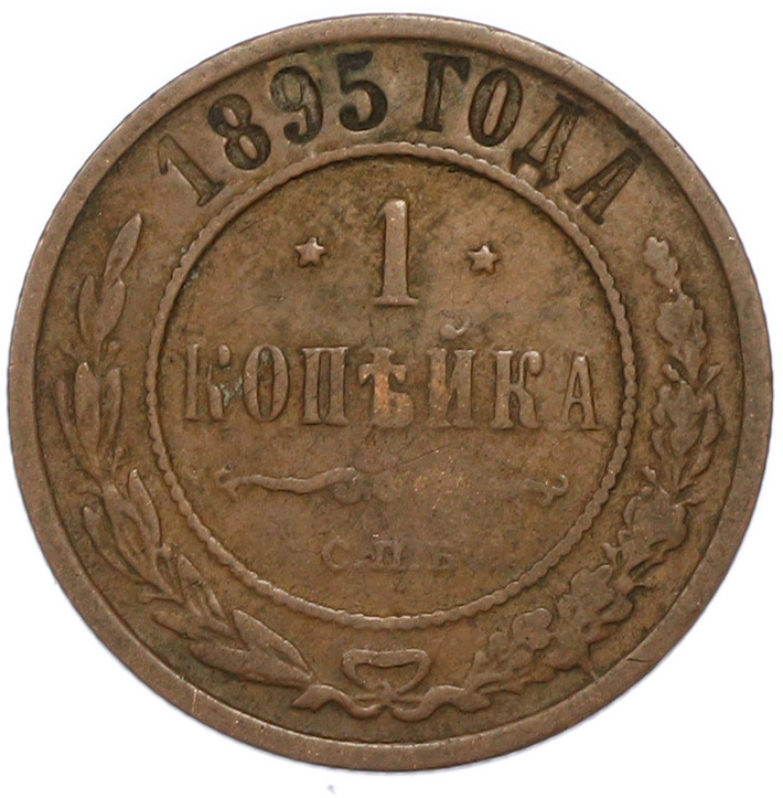 1 копейка 1895 года СПБ Российская Империя (Николай II) — Фото №1