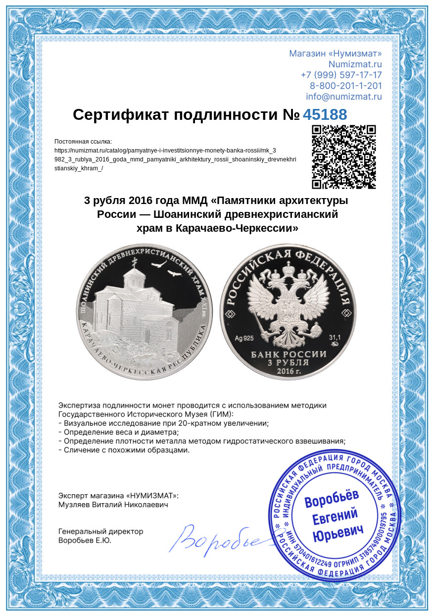 3 рубля 2016 года ММД «Памятники архитектуры России — Шоанинский древнехристианский храм в Карачаево-Черкессии» — Фото №3