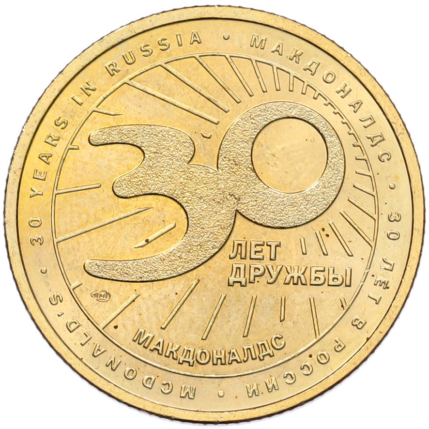 Жетон 2020 года СПМД «30 лет дружбы — Макдоналдс» — Фото №2