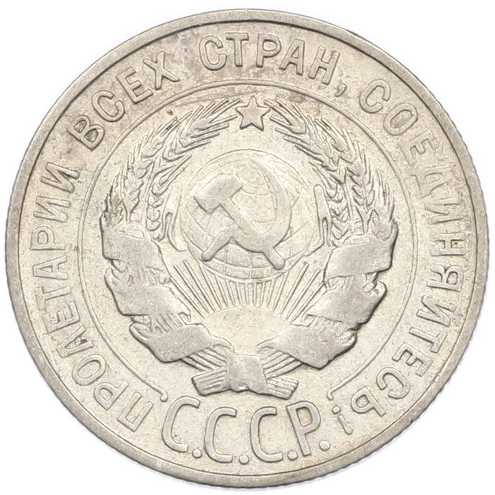 20 копеек 1927 года СССР — Фото №2