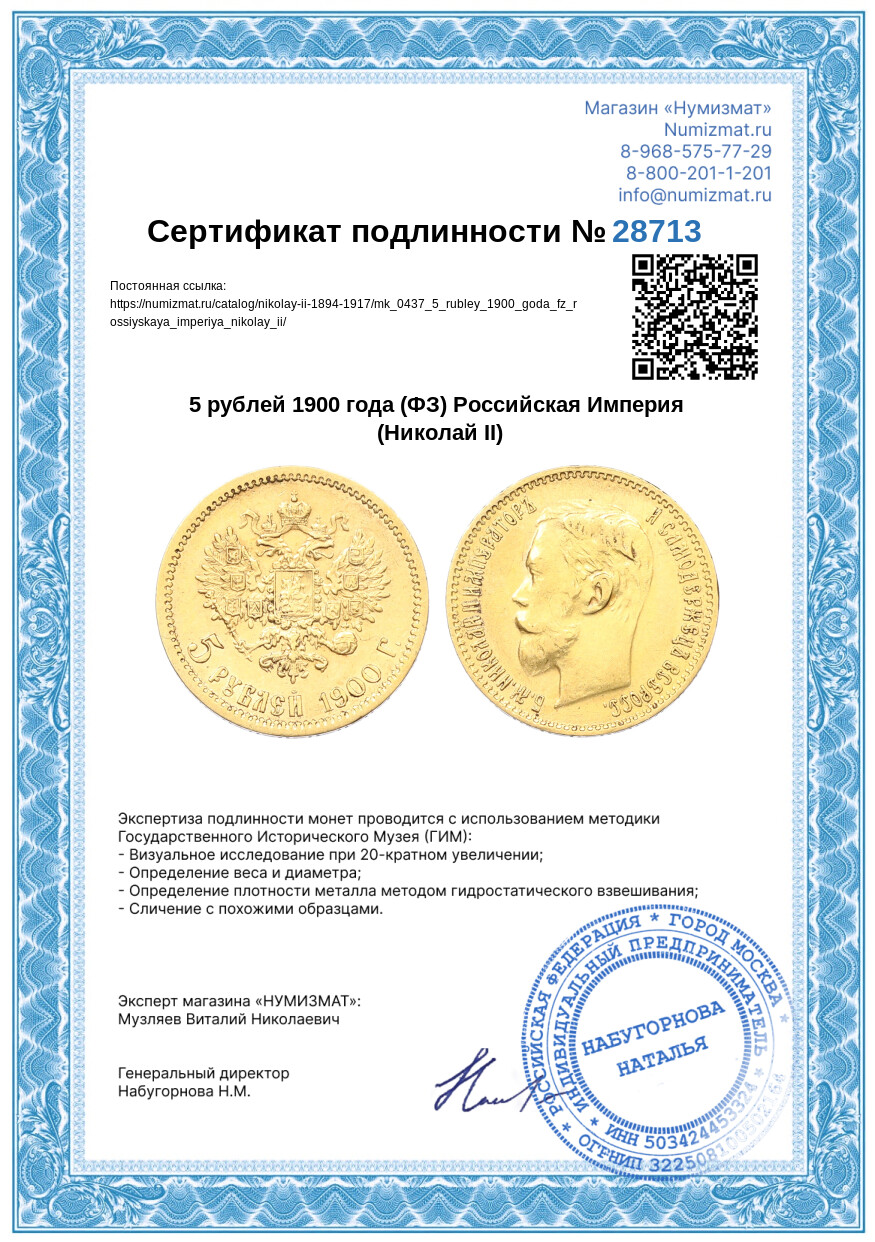 5 рублей 1900 года (ФЗ) Российская Империя (Николай II) — Фото №3