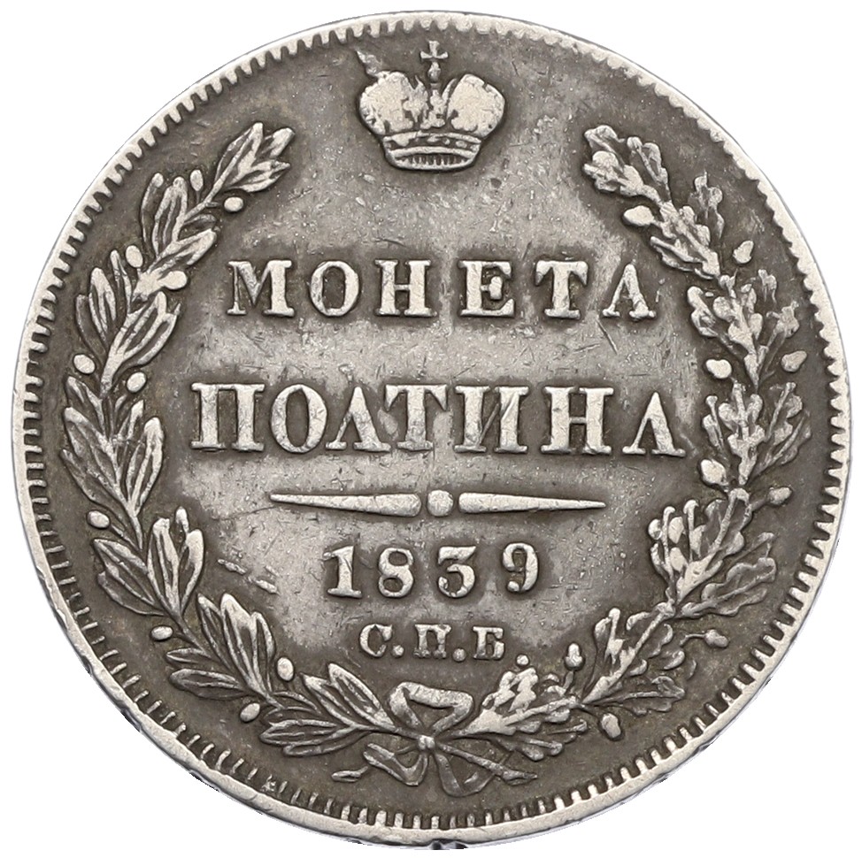 Полтина 1839 года СПБ НГ Российская Империя (Николай I) — Фото №1