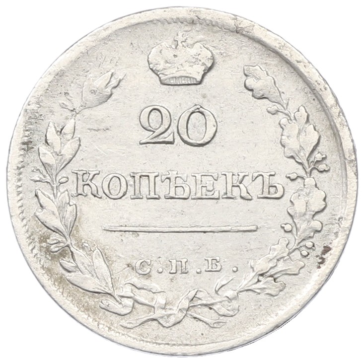 20 копеек 1823 года СПБ ПД Российская Империя (Александр I) — Фото №2