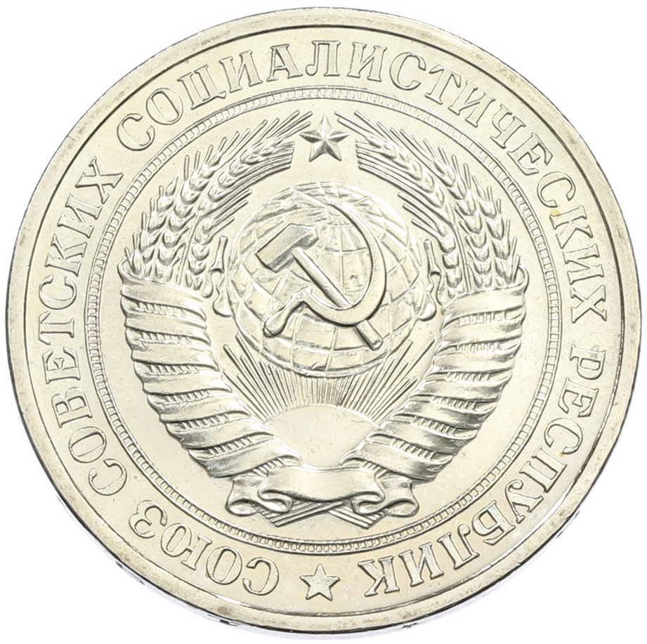 1 рубль 1977 года СССР — Фото №2
