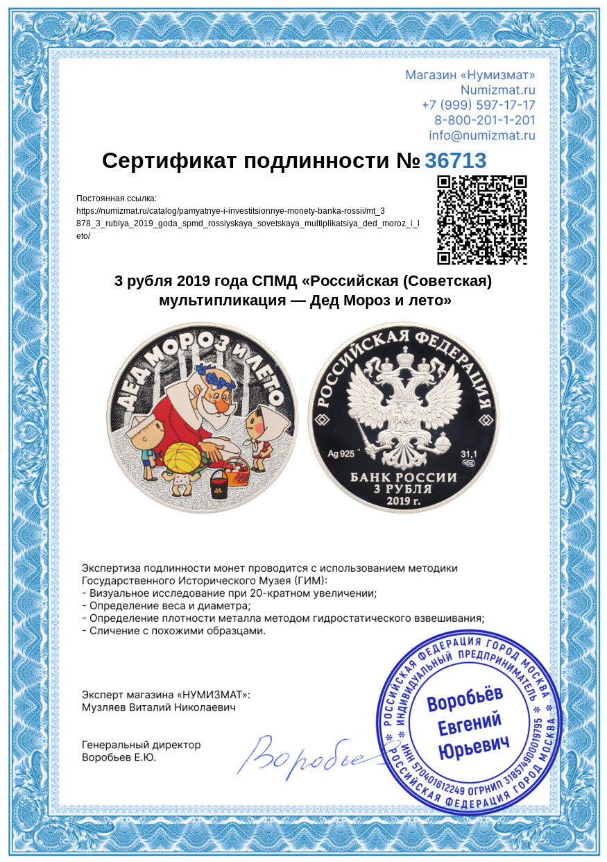 3 рубля 2019 года СПМД «Российская (Советская) мультипликация — Дед Мороз и лето» — Фото №3
