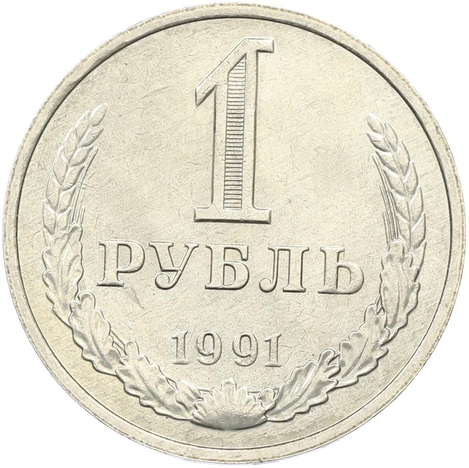 1 рубль 1991 года M СССР — Фото №1