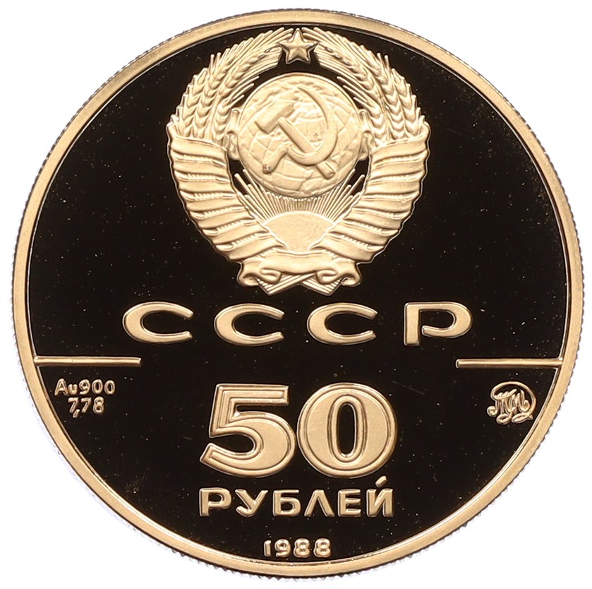 50 рублей 1988 года ММД «1000 лет Древнерусскому зодчеству — Софийский собор» — Фото №2