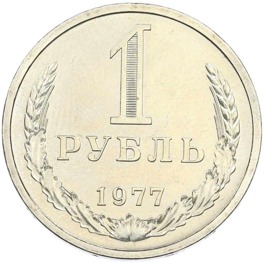 1 рубль 1977 года СССР — Фото №1