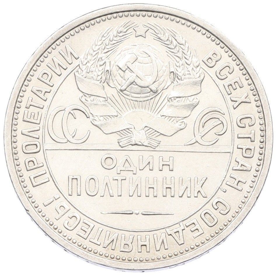 Один полтинник (50 копеек) 1924 года (ПЛ) СССР — Фото №2