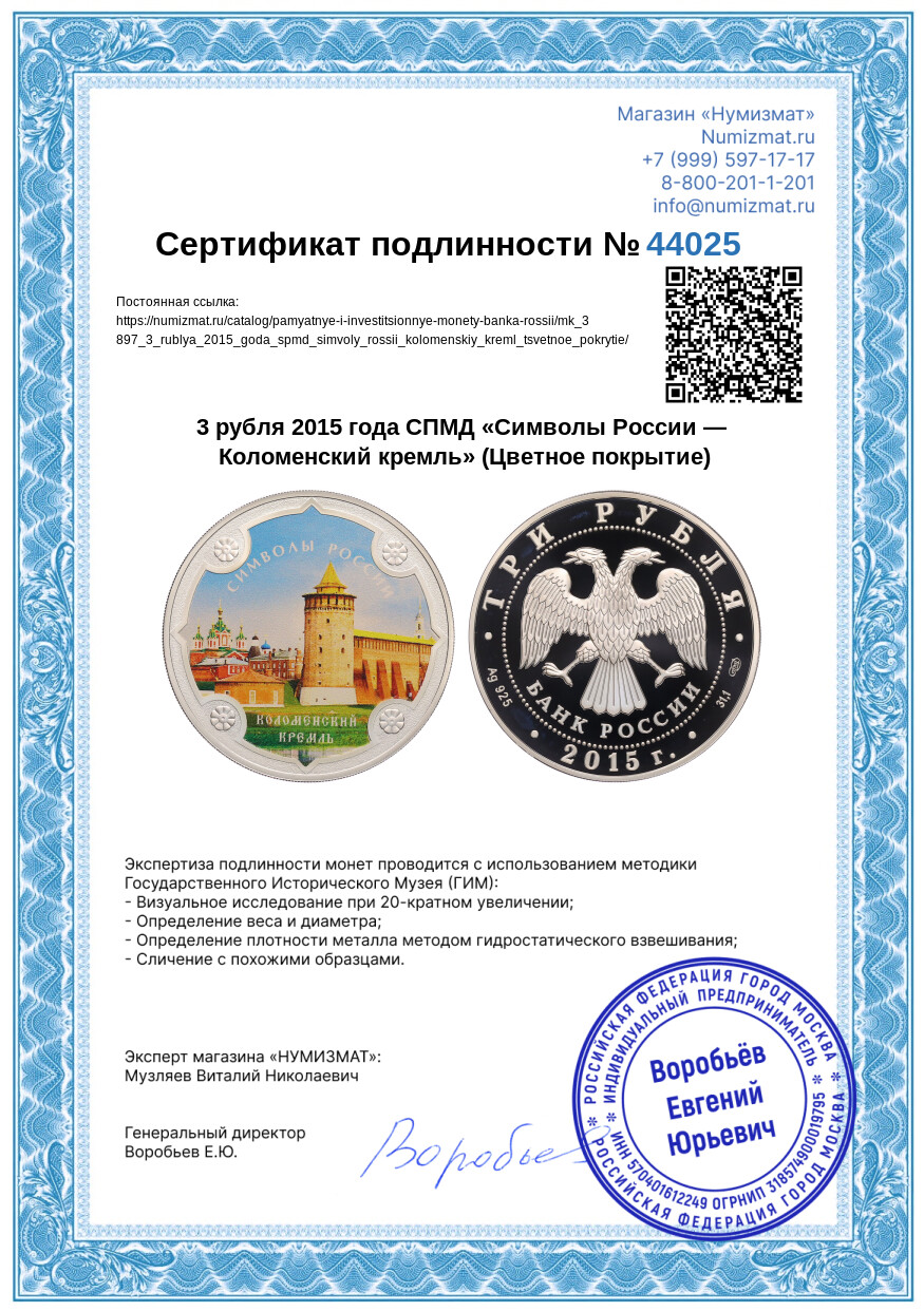 3 рубля 2015 года СПМД «Символы России — Коломенский кремль» (Цветное покрытие) — Фото №3