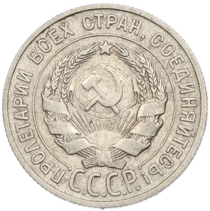20 копеек 1927 года СССР — Фото №2