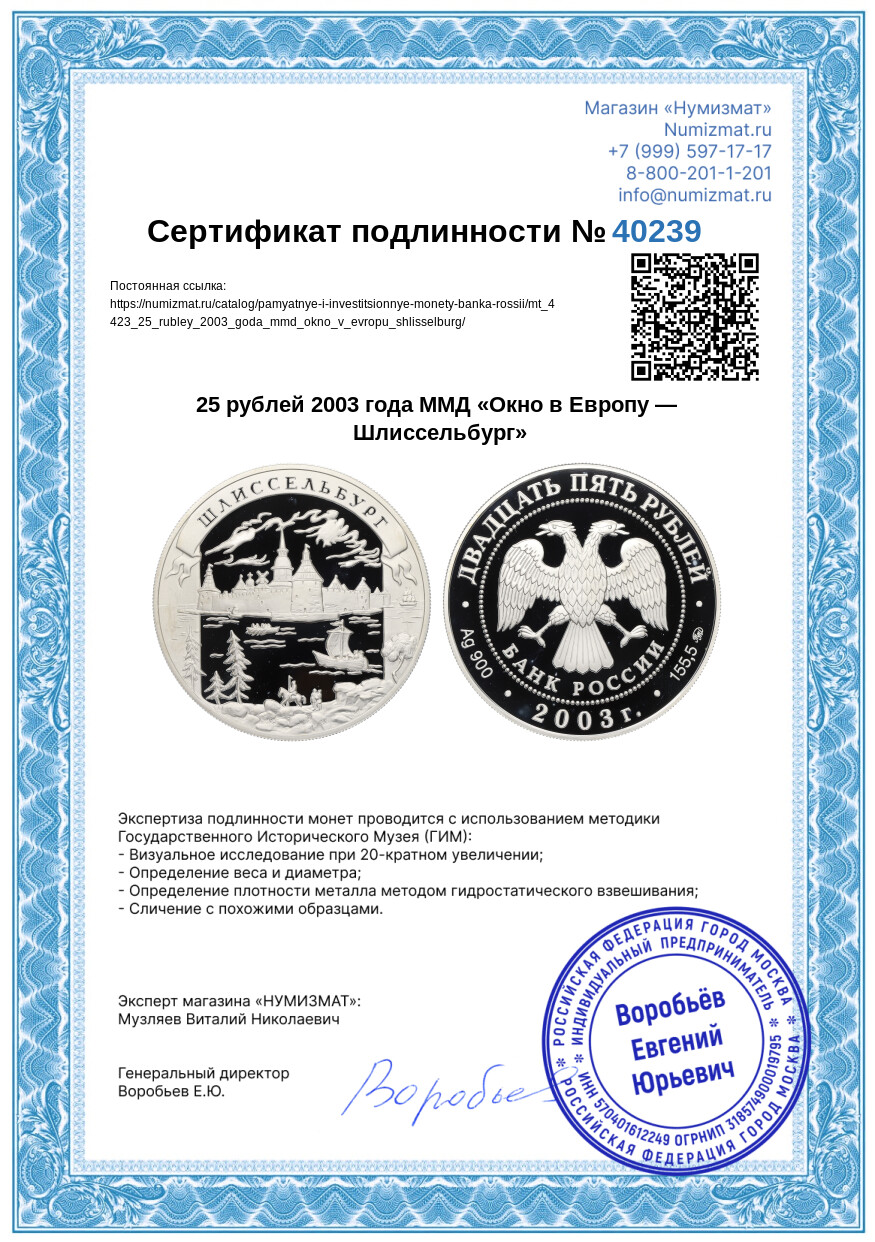 25 рублей 2003 года ММД «Окно в Европу — Шлиссельбург» — Фото №3