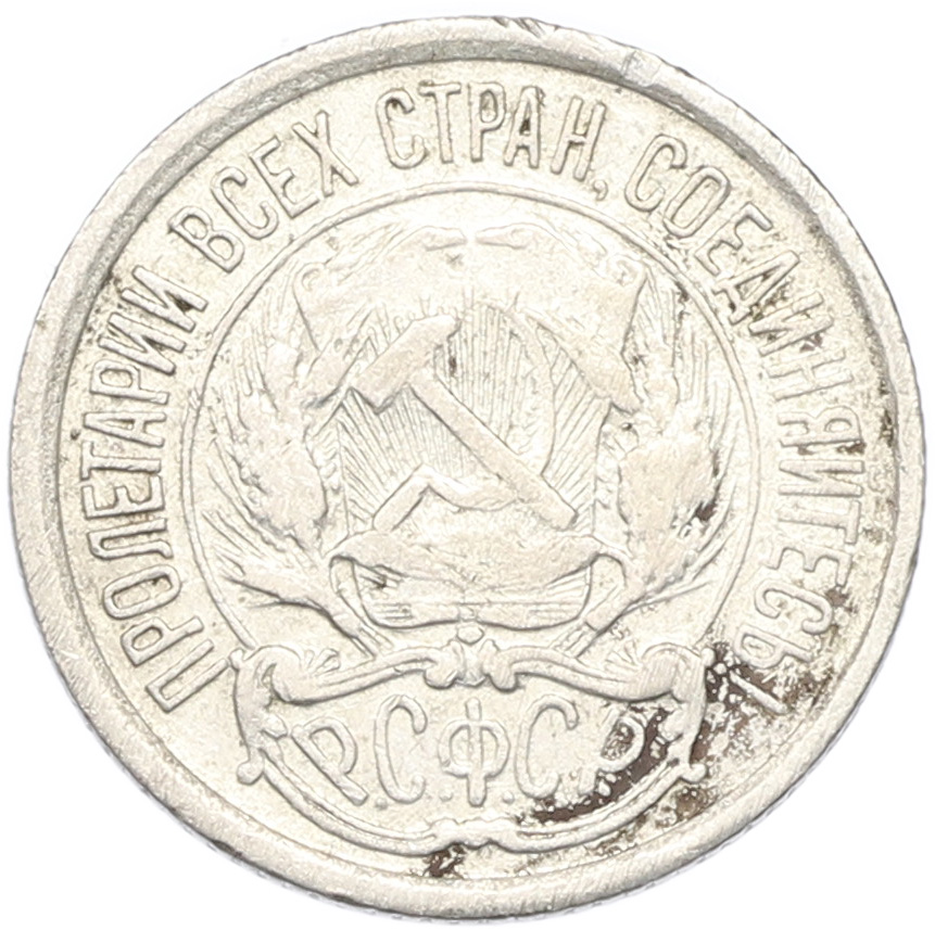 10 копеек 1921 года РСФСР — Фото №2