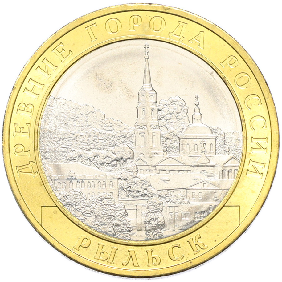 10 рублей 2022 года ММД «Древние города России — Рыльск» — Фото №1