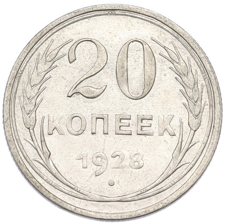 20 копеек 1928 года СССР — Фото №1