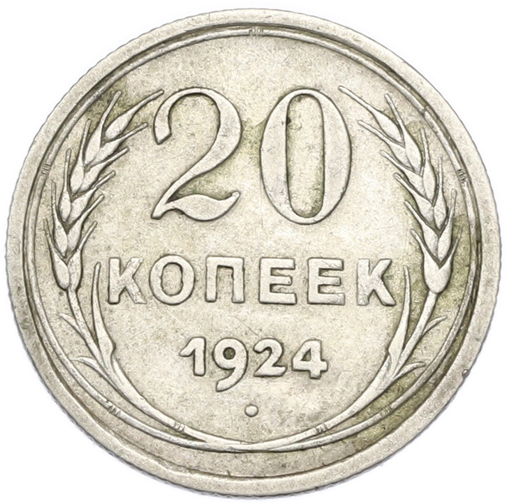 20 копеек 1924 года СССР — Фото №1