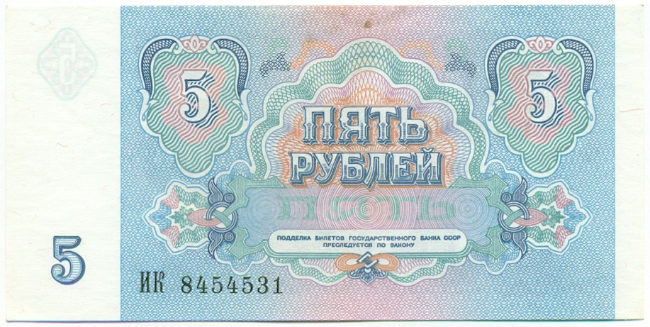 5 рублей 1991 года СССР — Фото №2