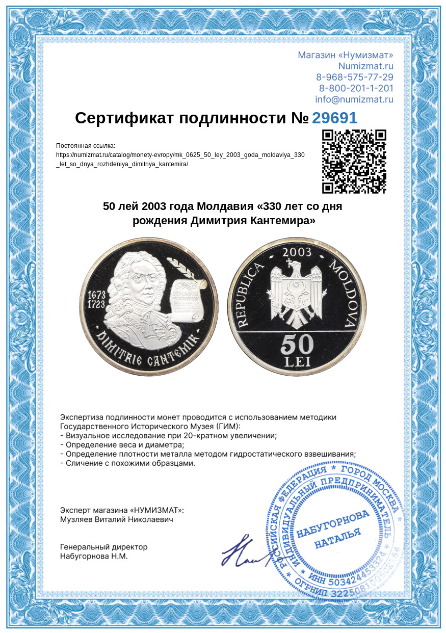 50 лей 2003 года Молдавия «330 лет со дня рождения Димитрия Кантемира» — Фото №3