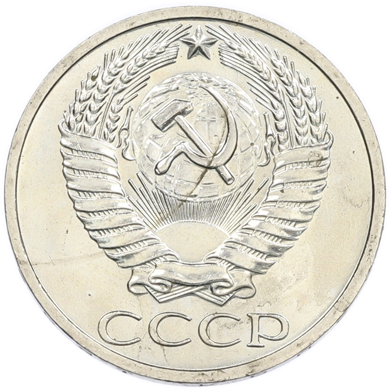 50 копеек 1967 года СССР — Фото №2