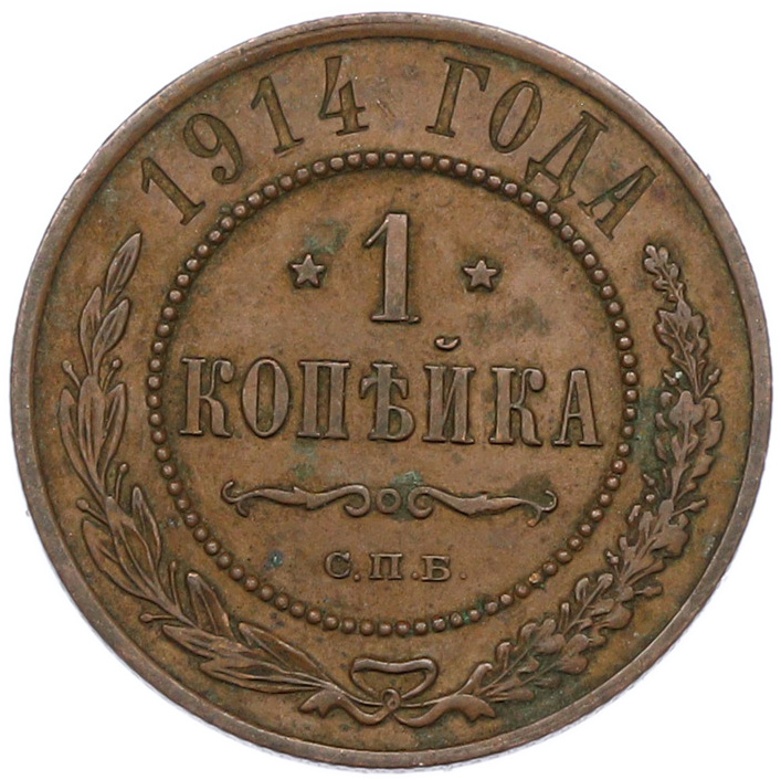 1 копейка 1914 года СПБ Российская Империя (Николай II) — Фото №1