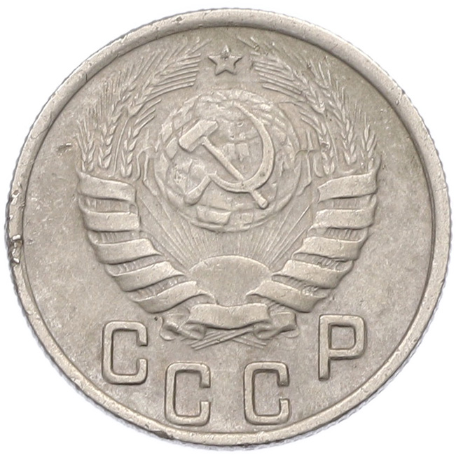 15 копеек 1944 года СССР — Фото №2