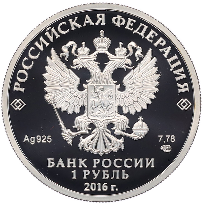 1 рубль 2016 года СПМД «История русской авиации — Су-25» — Фото №2