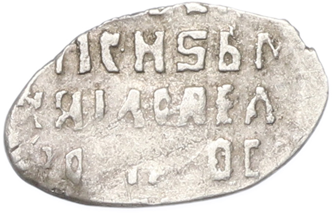 Копейка 1613-1645 года Михаил Федорович ПС (Псков) — Фото №2