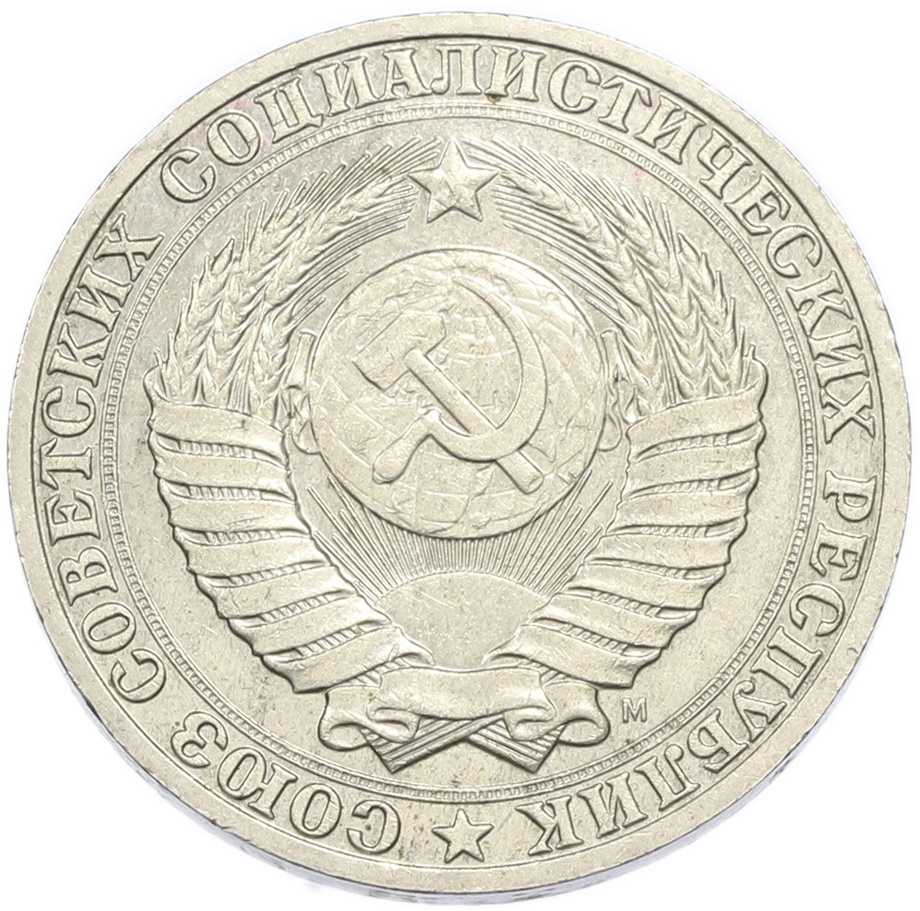 1 рубль 1991 года M СССР — Фото №2