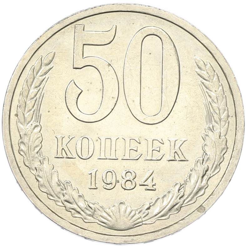 50 копеек 1894 года СССР — Фото №1