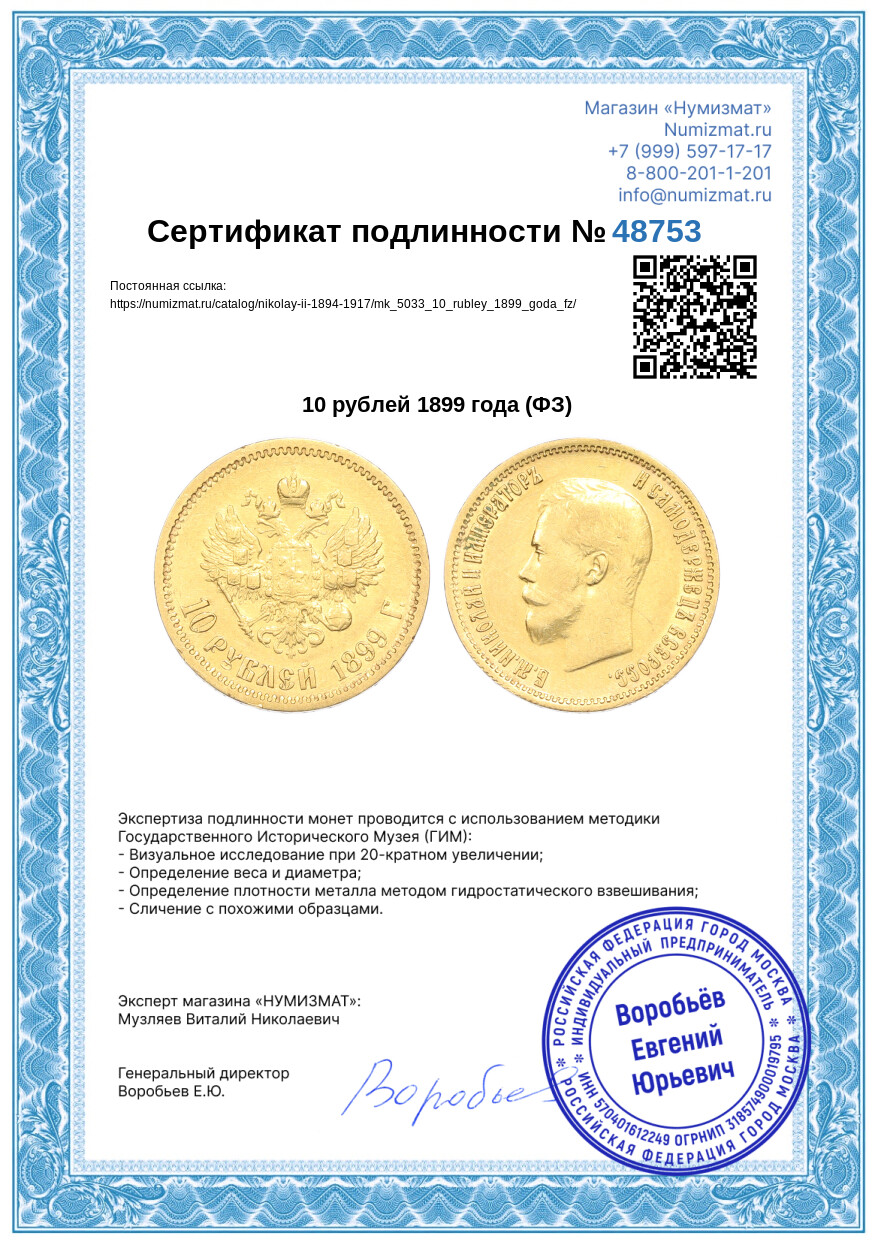 10 рублей 1899 года (ФЗ) — Фото №3
