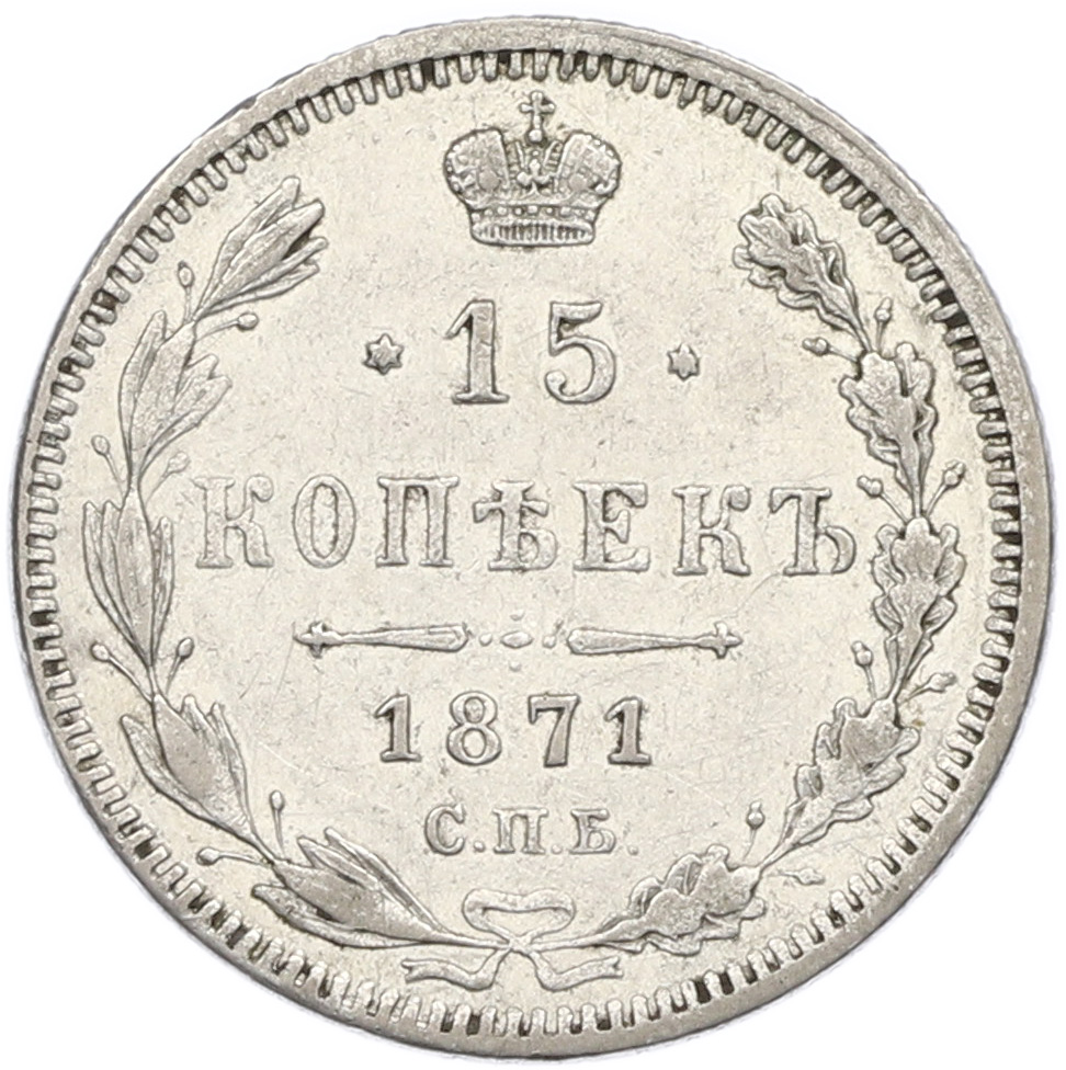 15 копеек 1871 года СПБ НI Российская Империя (Александр II) — Фото №1