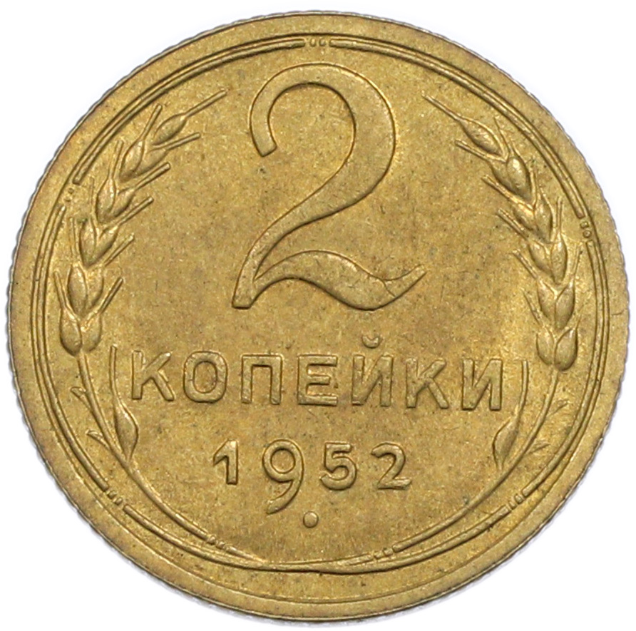 2 копейки 1952 года СССР — Фото №1